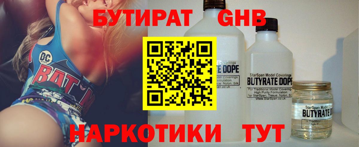БУТИРАТ оксибутират Дзержинск