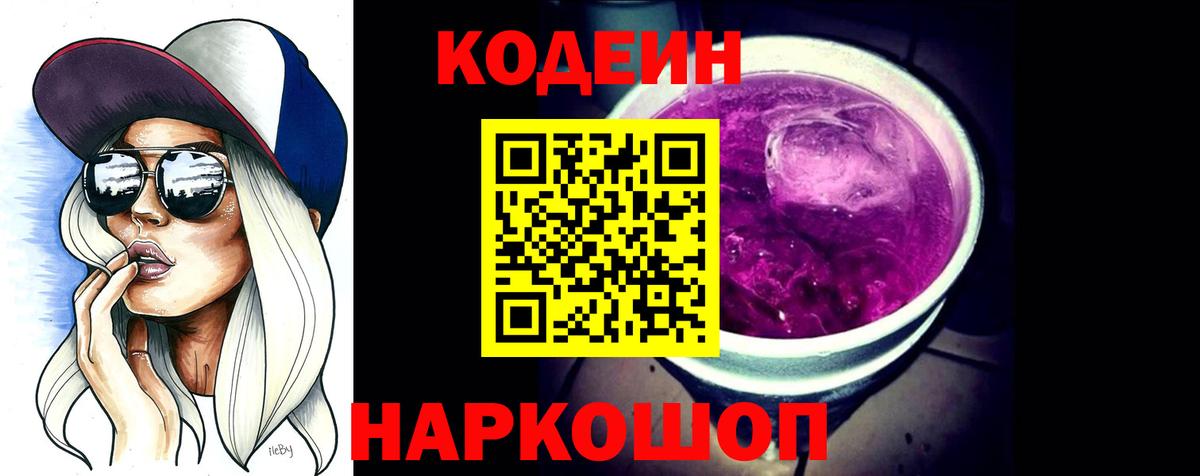 Кодеиновый сироп Lean напиток Lean (лин)  Вход с VPN  Дзержинск  Codein Purple Drank 